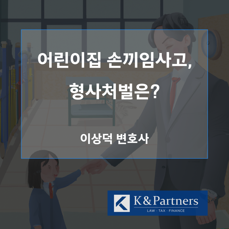  어린이집 손끼임사고, 형사처벌은?
