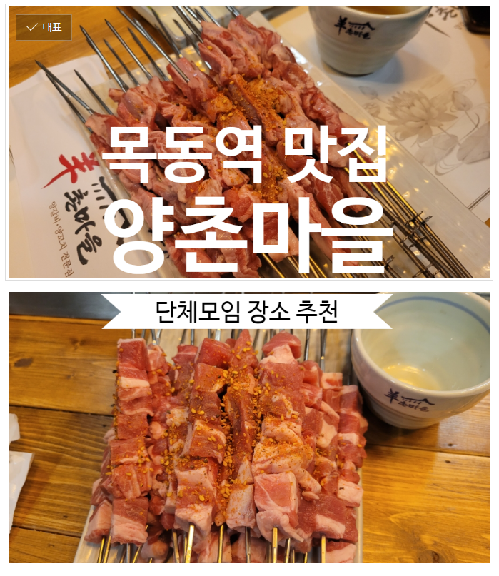  목동역 양촌마을 단체모임하기 최고