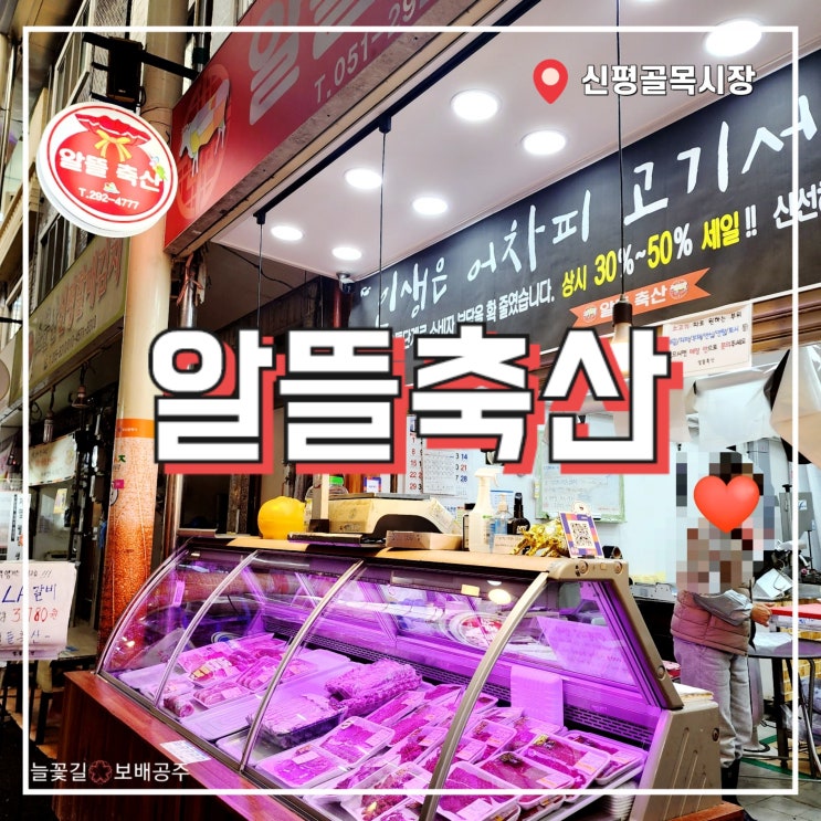  신평골목시장 알뜰축산 고추장 양념 돼지고기 고기맛있는집