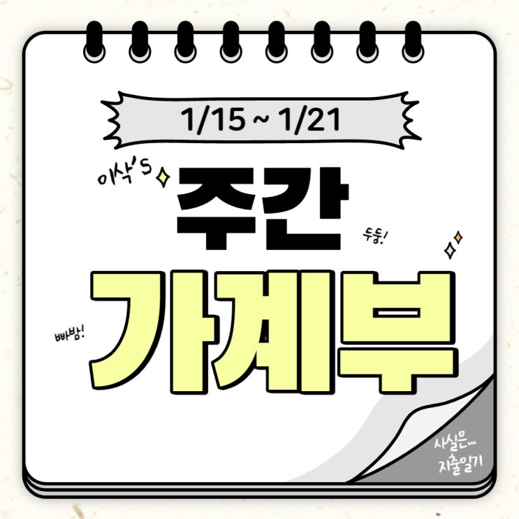  이삭's 주간 가계부 (1/15~1/21)