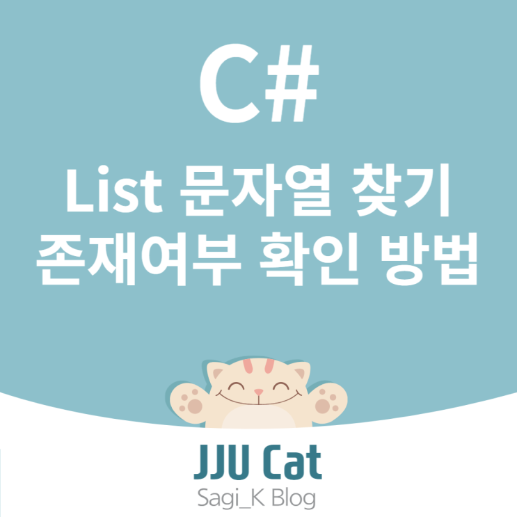 C# List 문자열 찾기/ 존재여부 확인 방법