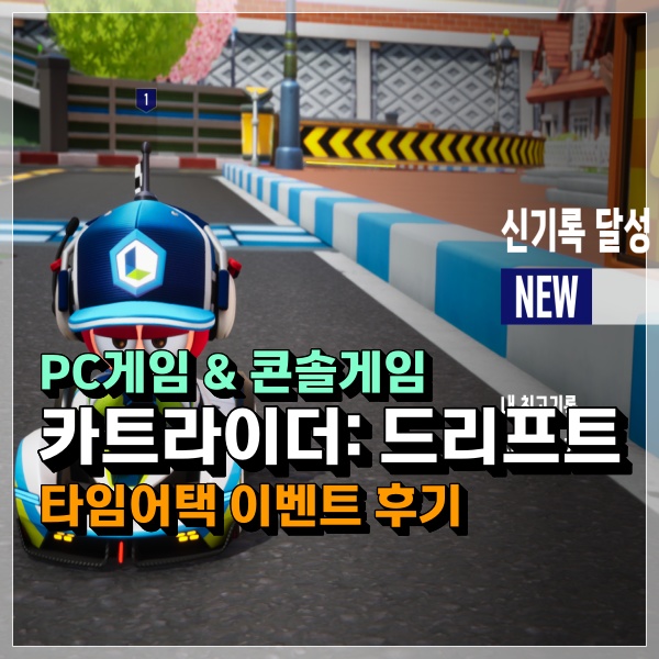  카트라이더: 드리프트 타임어택 이벤트 참여후기! 피규어 굿즈 획득 가능?