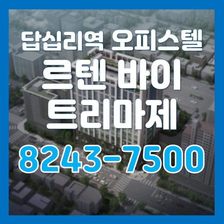  하이엔드 브랜드 오피스텔, 답십리역 르텐바이 트리마제 분양 안내