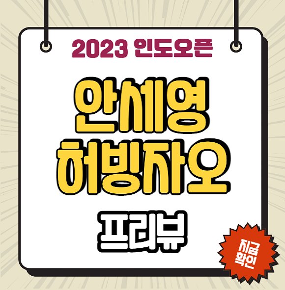 <b>안세영</b> 허빙자오 준결승 온라인 중계 <b>인도오픈</b> 4강 경기 시간... 