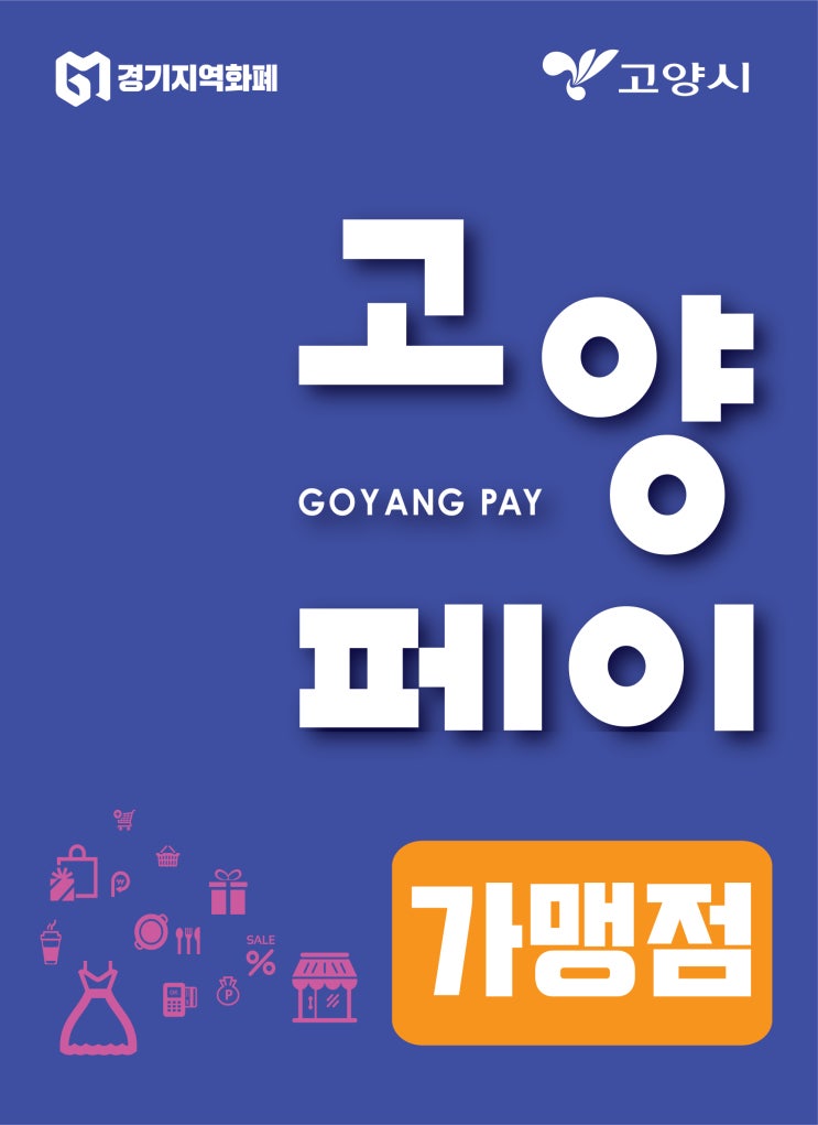  고양페이 카드 발급방법! 고양페이 지원예산 삭감 소식! 고양페이 사용법!
