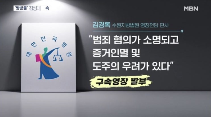 <b>김성태</b> 쌍방울 전 <b>회장</b> 구속(증거인멸 및 도주우려 대북송금... 