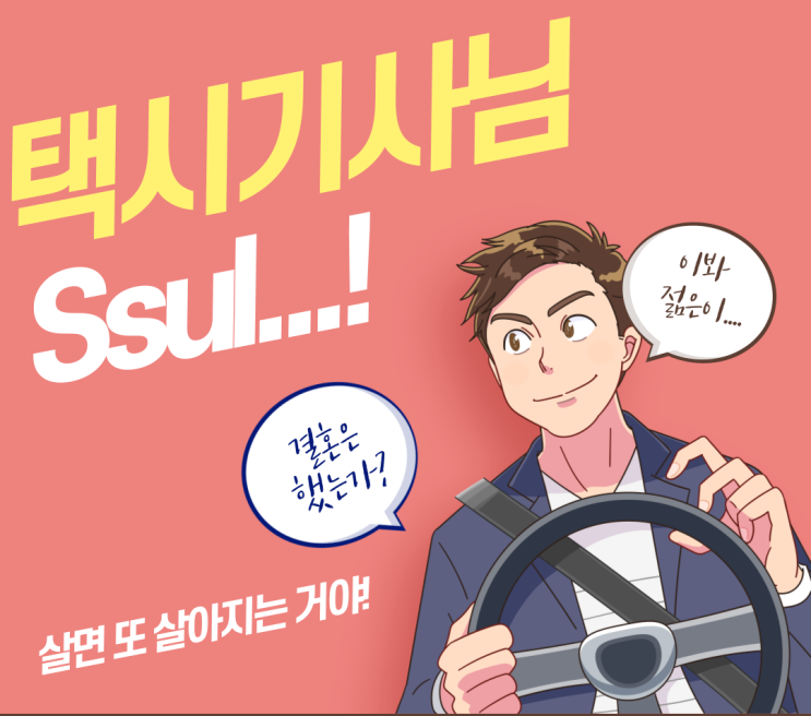 택시기사님과의 만담(feat. 서울공화국) | 결혼