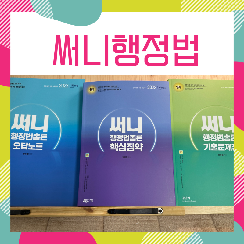써니행정법 핵심집약 vs 오답노트 vs 기출문제 총정리