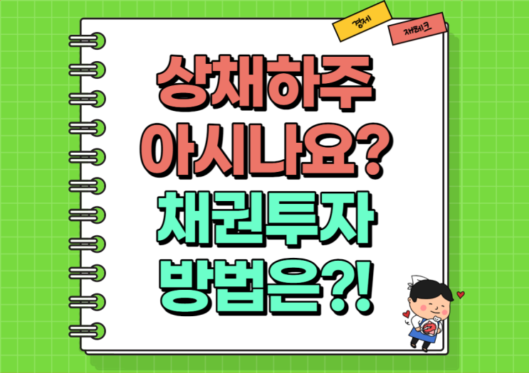  상채하주라는 말 아시나요? 채권투자방법 알아보자