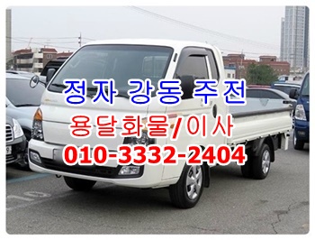 정자용달 강동 주전 남목 방어진 용달 양남 양북 감포 용달이사. 정자용달 강동 주전 남목 방어진 용달 양남 양북 감포 용달이사.