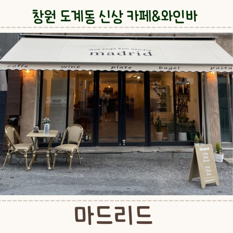  창원 도계동 분위기가 좋은 카페&와인바,<마드리드>