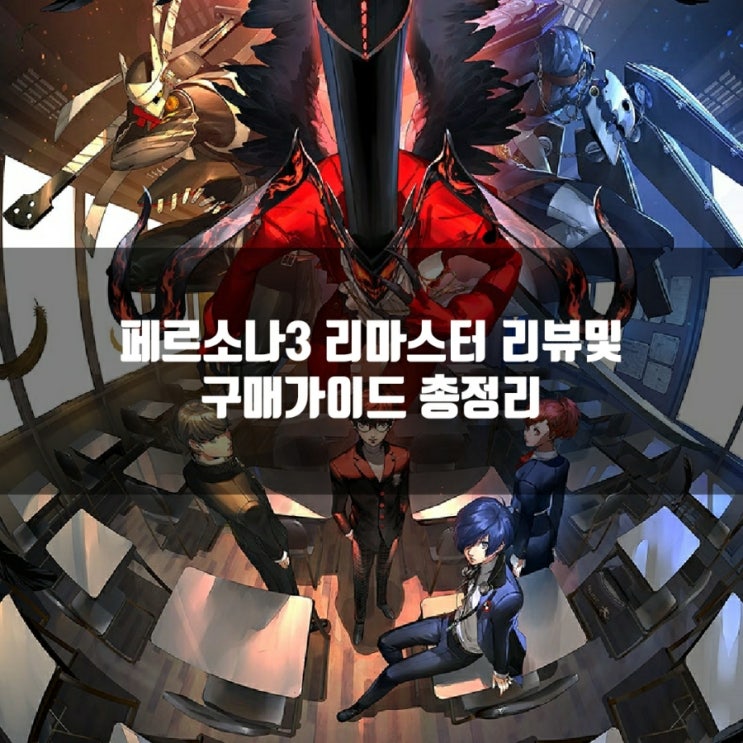 페르소나3 리마스터 구매가이드 페르소나3 리마스터 구매가이드