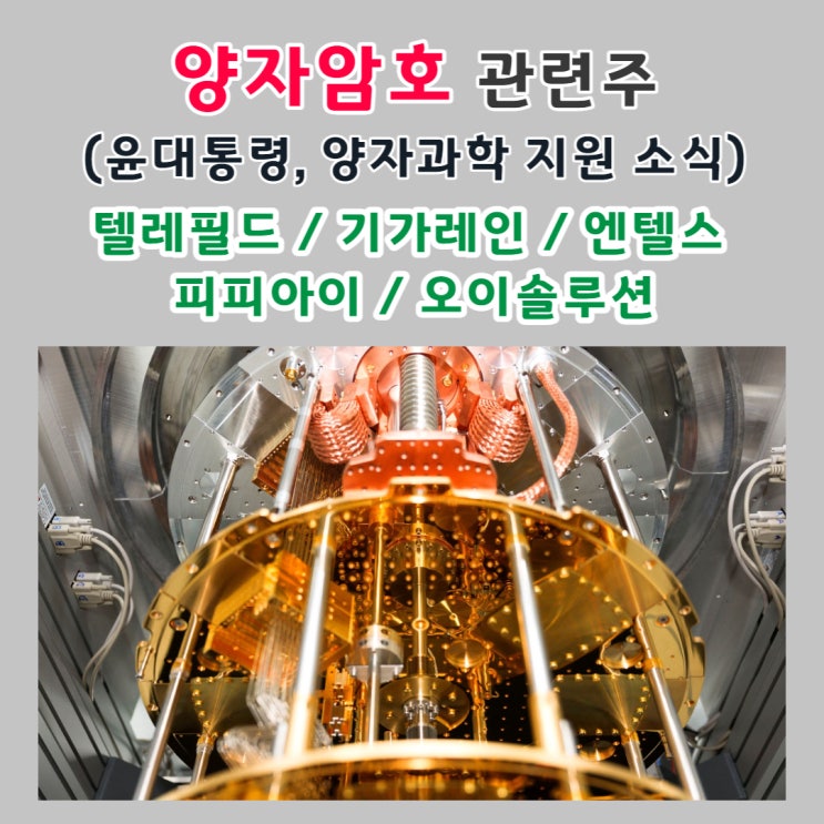  양자암호 관련주 (윤대통령, 양자과학 지원 소식에 5G 및 양자통신장비 관련주 상승) 텔레필드 / 기가레인 / 엔텔스 / 피피아이 / 오이솔루션