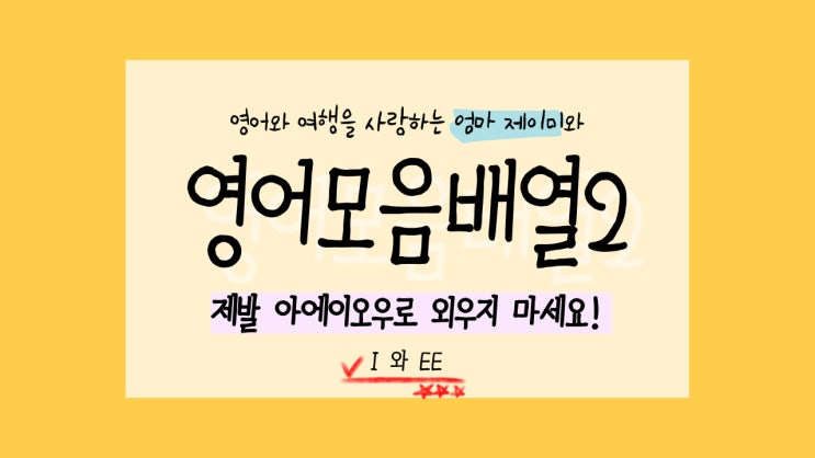  영어사전에서 발음기호 보는법,  I와 EE는 둘다 '이'?