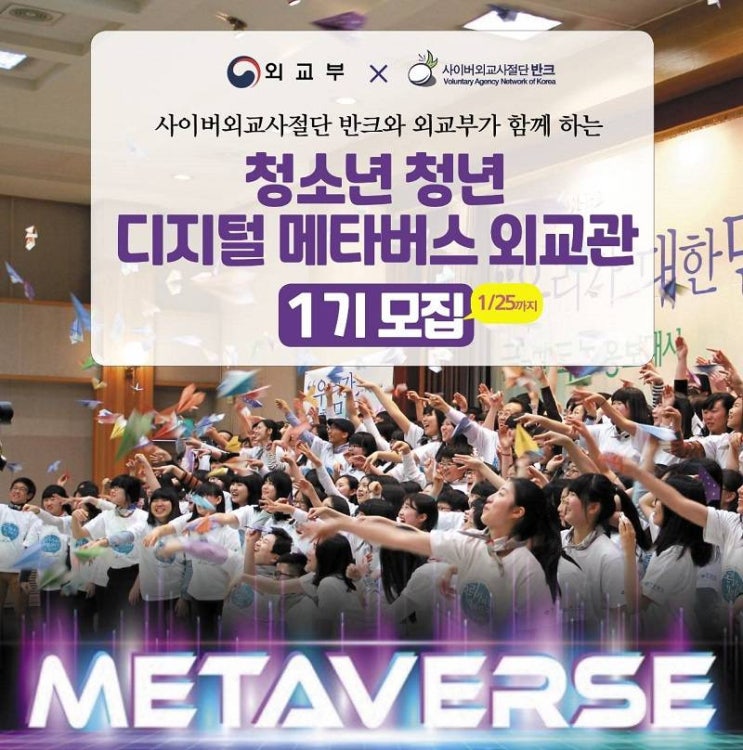  [대외활동: metaverse] 반크X외교부 디지털 메타버스 외교관 1기 모집