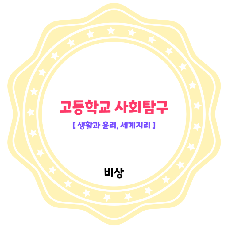 고등학교 사회탐구 비상교과서 : 생활과 윤리, 세계지리 고등학교 사회탐구 비상교과서 : 생활과 윤리, 세계지리