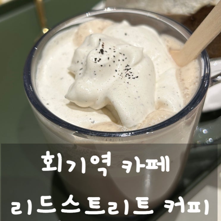  회기역 카페 리드스트리트 커피
