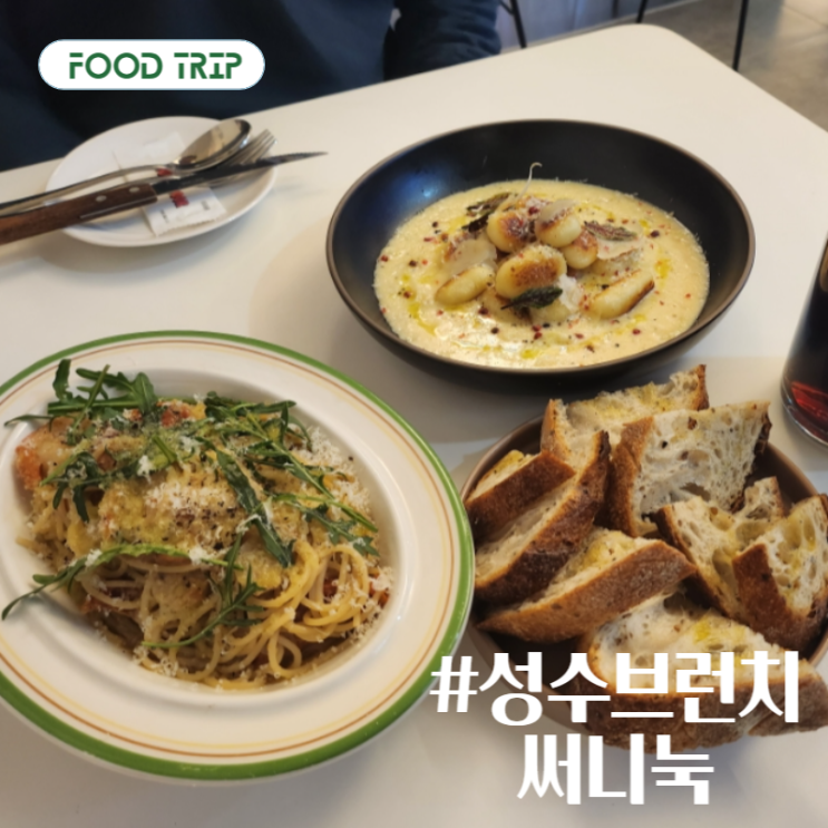 성수역 브런치 I 파스타 뇨끼 맛집 써니눅