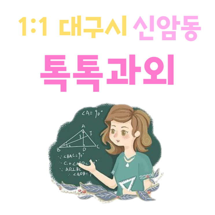 대구 신암동과외 수학 성적이 좋지 않은 이유를 알아야 성적이 오릅니다. 대구 신암동과외 수학 성적이 좋지 않은 이유를 알아야 성적이 오릅니다.