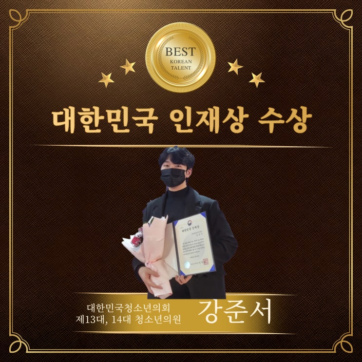 [카드뉴스] 제13대, 14대 청소년의원 강준서, 대한민국 인재상 수상