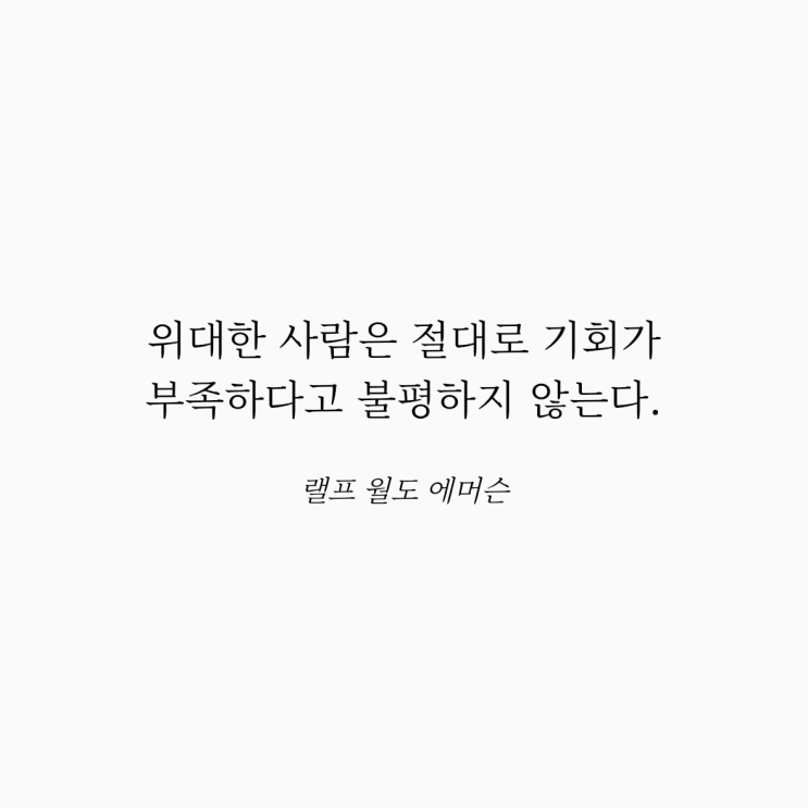  랠프 월도 에머슨 명언: 위대한 사람과 기회