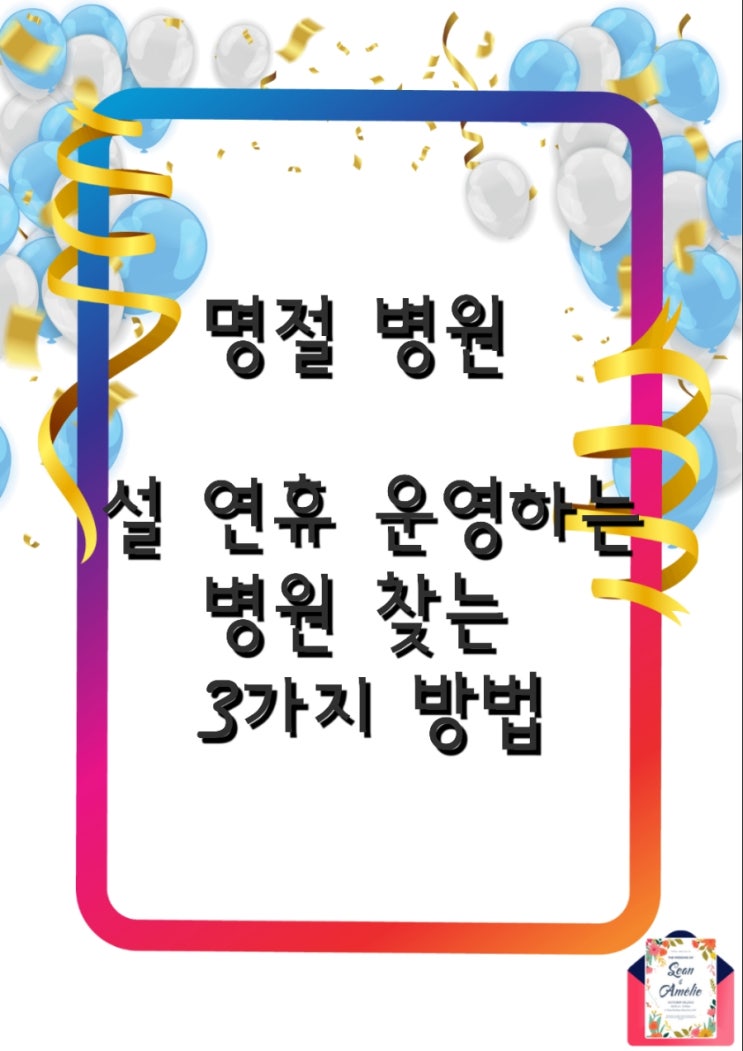  명절 병원 설 연휴 문 여는 병원 설 연휴 진료받을 수 있는 병원 3가지 방법