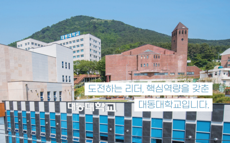 2022학년도 대동대학교 학교정보 2022학년도 대동대학교 학교정보