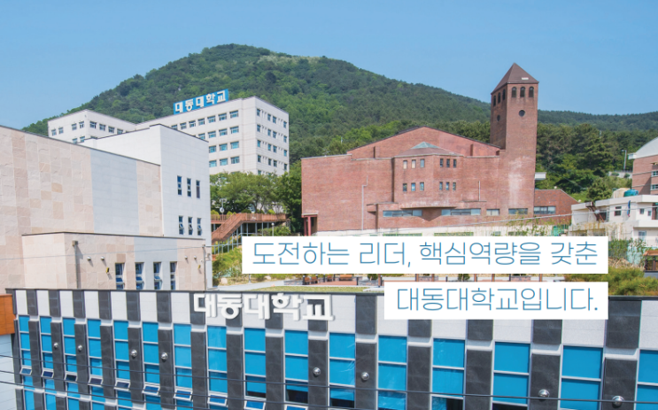 2022학년도 대동대학교 학교정보