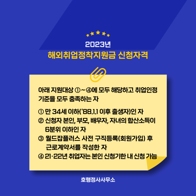  2023년도 해외취업정착지원금 신청자격