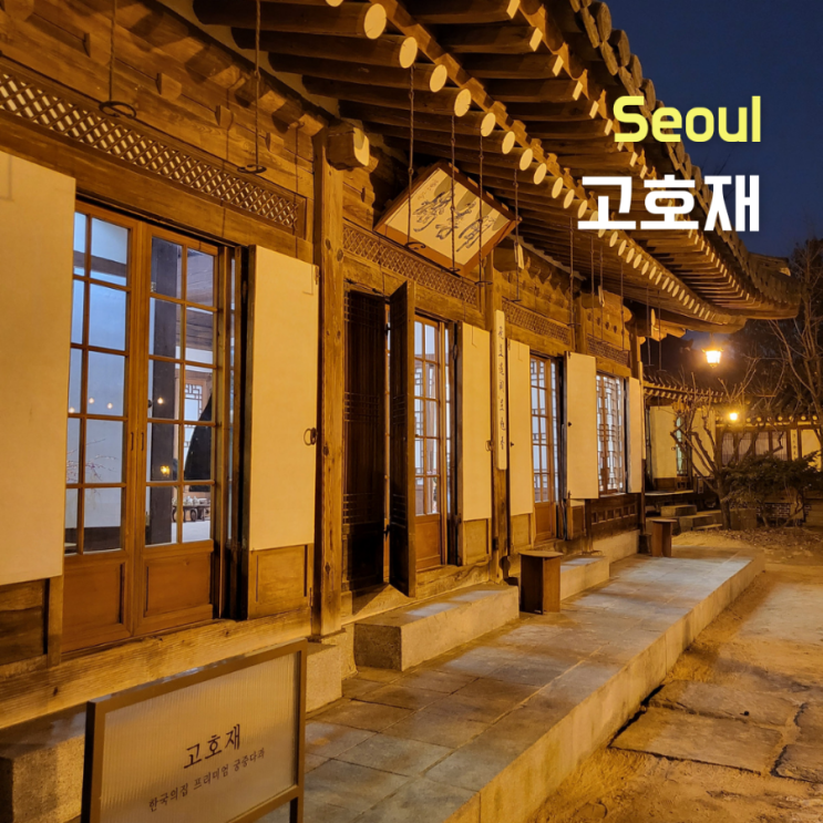  [서울 중구] 한국의 집 고호재 겨울다과상 자리팁과 솔직후기