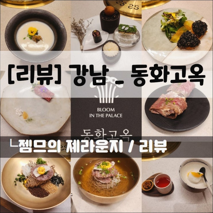  <강남역 룸식당 / 동화고옥> 특별한 날 방문하기 좋은 강남 한정식 맛집