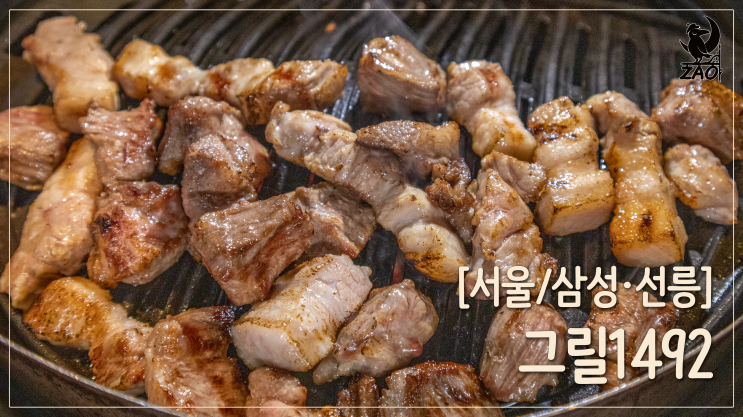  삼성역 삼겹살 / 토치로 굽는 고기집, 그릴1492 삼성1호점