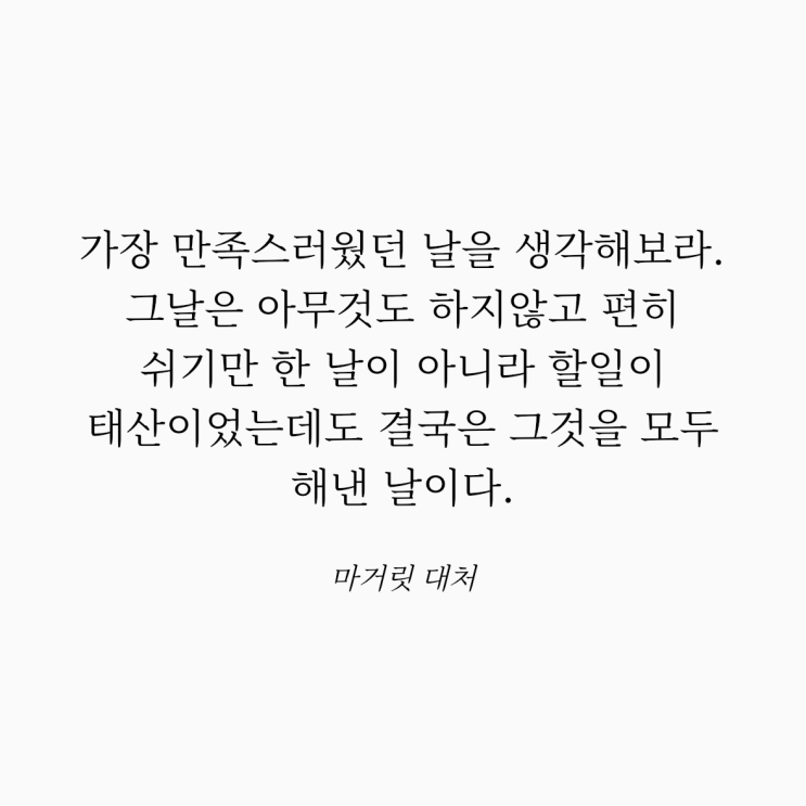  마거릿 대처 명언: 만족스러웠던 날