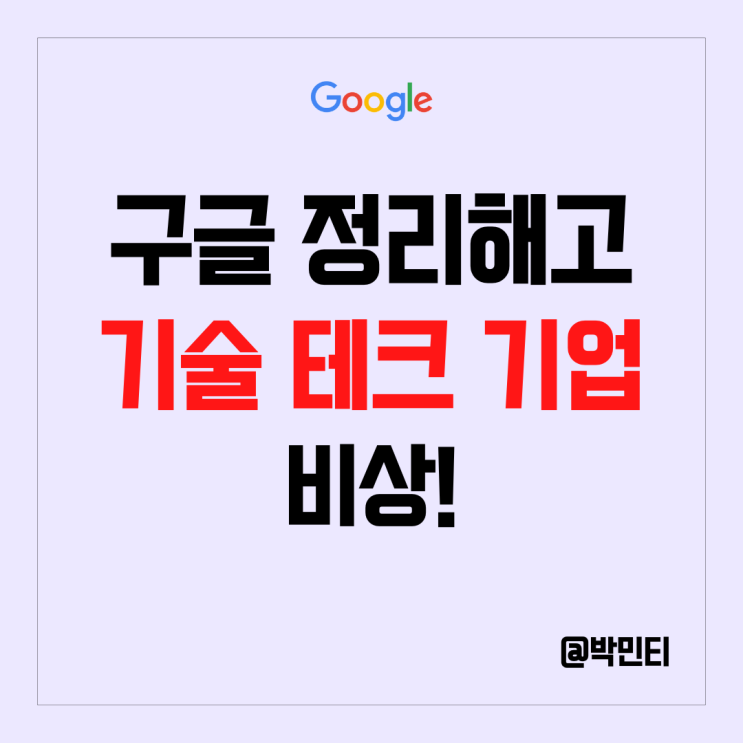 미국 기술 주식 구글 정리 해고 발표! 확대 되는 테크 기업 직원 감원