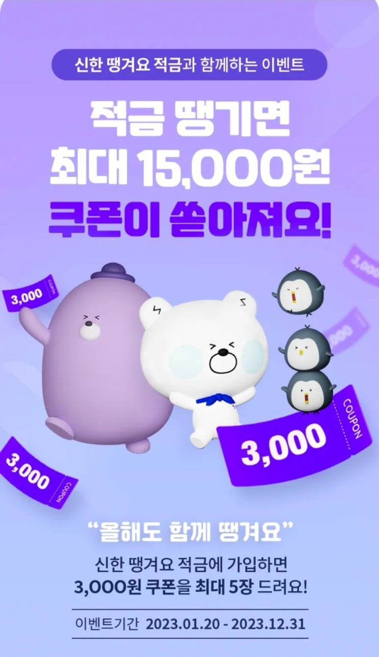 [적금특판] 적금 가입하고 할인 쿠폰받자! '땡겨요 적금'_신한은행