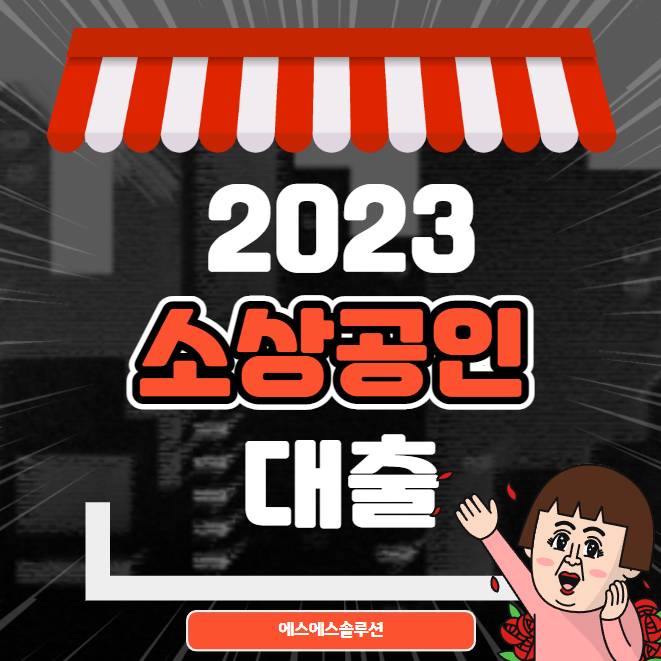  2023 소상공인 대출에 대해 자세히 알아보자!