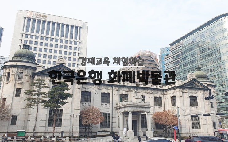한국은행 화폐박물관, 초등학생 저학년 가볼만한곳 추천