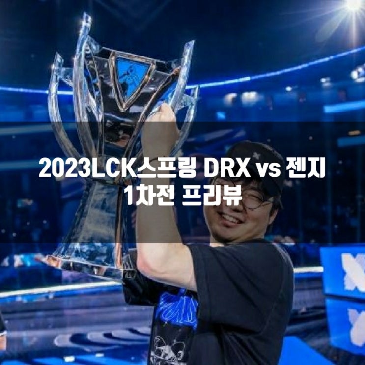 2023년 1월 21일 DRX 젠지 프리뷰, 2023LCK 2023년 1월 21일 DRX 젠지 프리뷰, 2023LCK