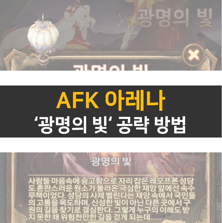 AFK 아레나 광명의 빛 월드탐험 공략 AFK 아레나 광명의 빛 월드탐험 공략