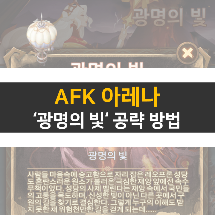 AFK 아레나 광명의 빛 월드탐험 공략