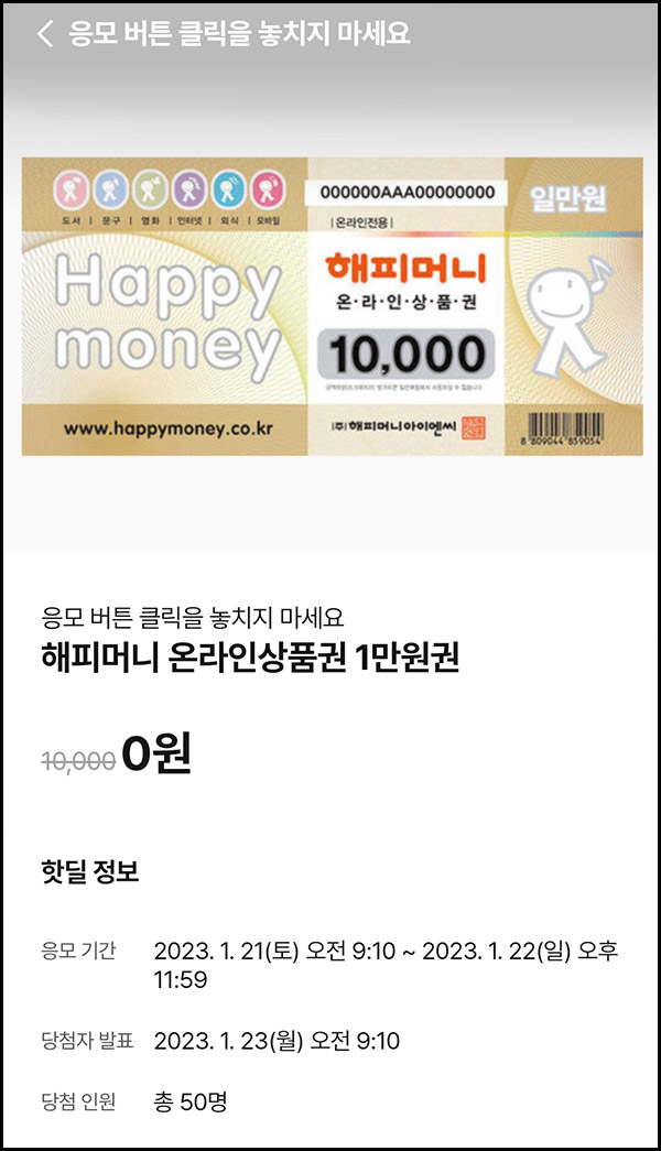 010Pay 0원응모 핫딜 이벤트(해피머니 1만원 50명)추첨 ~01.22