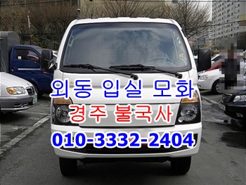 외동용달 입실 모화 불국사 경주 용달이사 양남 양북 감포 정자 강동 화물. 외동용달 입실 모화 불국사 경주 용달이사 양남 양북 감포 정자 강동 화물.