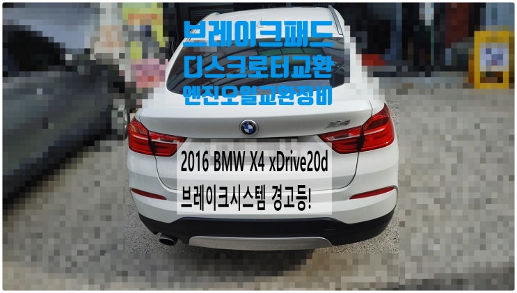  2016 BMW X4 xDrive20d 브레이크시스템 경고등! 브레이크패드+마모센서+디스크로터교환+엔진오일교환정비 , 부천벤츠BMW수입차정비전문점 부영수퍼카