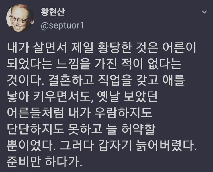  갑자기 늙어버렸다. 준비만 하다가.