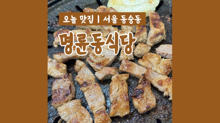 혜화역고기집 명륜동식당 단체모임하기 좋은 곳 혜화역고기집 명륜동식당 단체모임하기 좋은 곳