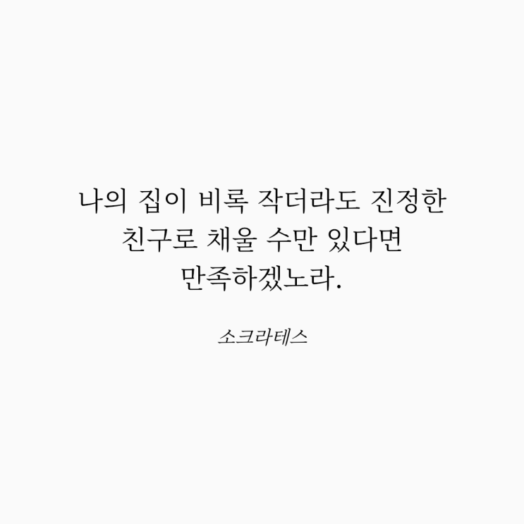  소크라테스 명언: 진정한 친구