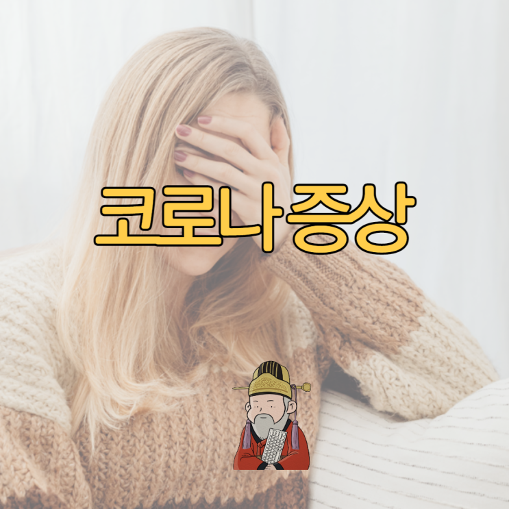  코로나 증상 목감기 차이 목통증