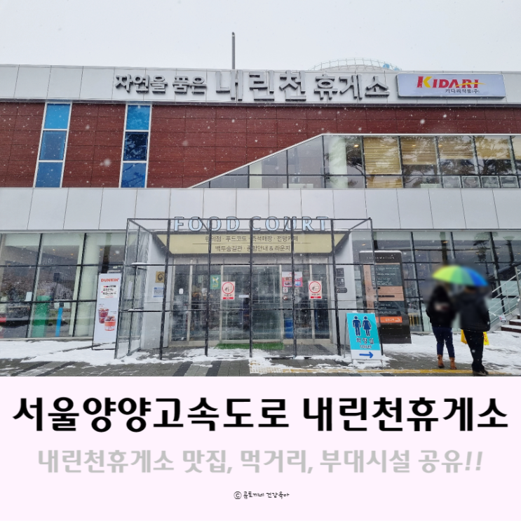 강원도 인제 서울양양고속도로 내린천휴게소 맛집, 먹거리, 시설 공유 강원도 인제 서울양양고속도로 내린천휴게소 맛집, 먹거리, 시설 공유