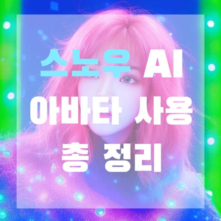  스노우 ai 아바타 하는 법 HOT! 총 정리