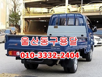 울산동구용달 북구 중구 남구 울주군 용달화물 방어진 호계 정자 강동. 울산동구용달 북구 중구 남구 울주군 용달화물 방어진 호계 정자 강동.